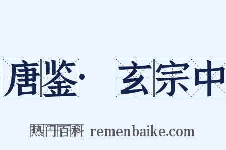 唐鉴·玄宗中是什么意思的图片